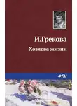 Ирина Грекова - Хозяева жизни