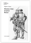 Марина Алиева - Жанна д'Арк из рода Валуа. Книга вторая