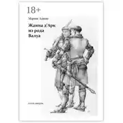 Постер книги Жанна д'Арк из рода Валуа. Книга вторая