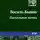 Василий Быков - Пасхальное яичко