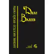 Постер книги Дневник писателя времён смуты