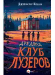 Дженнифер Киллик - Дредвуд. Клуб лузеров