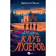 Постер книги Дредвуд. Клуб лузеров