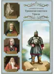 Александр Смольников - Тропами святого Урала. Часть 2