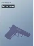 Безымянный - Мстители