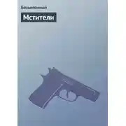 Постер книги Мстители