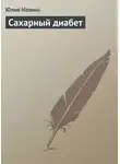 Юлия Назина - Сахарный диабет