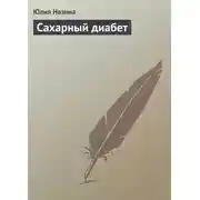 Постер книги Сахарный диабет