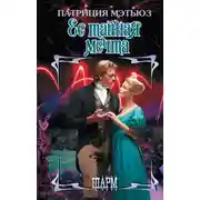 Постер книги Ее тайная мечта