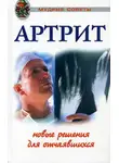 Анастасия Полянина - Артриты. Травы, которые помогут избежать операции
