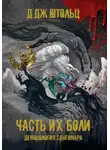 Д.Дж. Штольц - Демонология Сангомара. Часть их боли