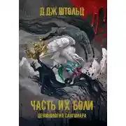 Постер книги Демонология Сангомара. Часть их боли