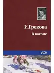 Ирина Грекова - В вагоне