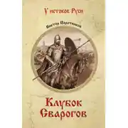 Постер книги Клубок Сварогов