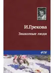 Ирина Грекова - Знакомые люди