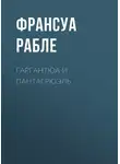 Франсуа Рабле - Гаргантюа и Пантагрюэль