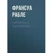 Постер книги Гаргантюа и Пантагрюэль