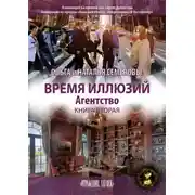 Постер книги Время иллюзий. Книга 2