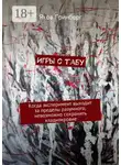 Яков Гринберг - Игры с табу. Когда эксперимент выходит за пределы разумного, невозможно сохранить хладнокровие