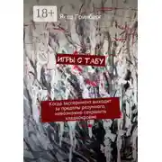 Постер книги Игры с табу. Когда эксперимент выходит за пределы разумного, невозможно сохранить хладнокровие
