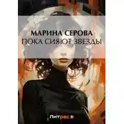 Постер книги Пока сияют звезды