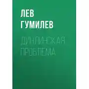 Постер книги Динлинская проблема