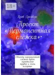 Яков Гринберг - Проект «Перманентная слежка». Объекту перманентной слежки будет мучительно трудно и очень нехорошо.