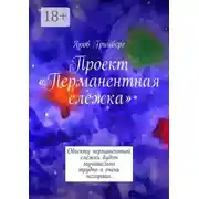Постер книги Проект «Перманентная слежка». Объекту перманентной слежки будет мучительно трудно и очень нехорошо.