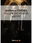 Марина Серова - Леди в тигровой шкуре