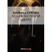 Постер книги Леди в тигровой шкуре