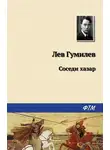 Лев Гумилев - Соседи хазар