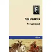 Постер книги Соседи хазар