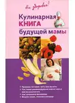 Ольга Торозова - Кулинарная книга будущей матери