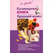 Постер книги Кулинарная книга будущей матери