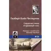 Постер книги Сердитая улица (Страшный сон)