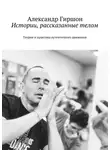 Александр Гиршон - Истории, рассказанные телом