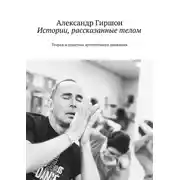 Постер книги Истории, рассказанные телом