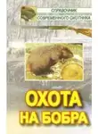 Наталья Носова - Охота на бобра