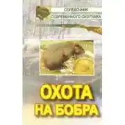 Постер книги Охота на бобра
