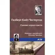 Постер книги Сияние серого цвета