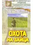 Леонид Сериков - Охота на зайца
