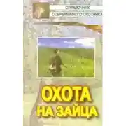 Постер книги Охота на зайца