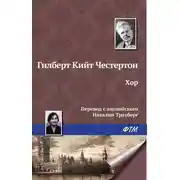 Постер книги Хор