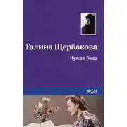 Постер книги Чужая беда