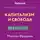 Валерий Муллагалеев - Краткое изложение книги «Капитализм и Свобода». Автор оригинала – Милтон Фридман