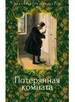 Монтегю Родс Джеймс - Потерянная комната