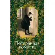 Постер книги Потерянная комната