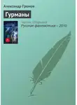 Александр Громов - Гурманы