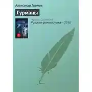 Постер книги Гурманы