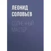 Постер книги Солнечный мастер